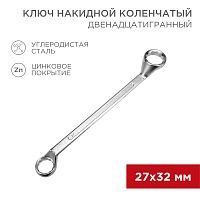 Ключ накидной коленчатый REXANT 27х32 мм, хром | код 12-5865-2 | REXANT