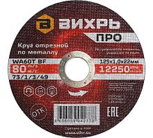 Круг отрезной по металлу ПРО 125х1,2х22 мм Вихрь, , Шт | код 73/1/3/50 | ВИХРЬ