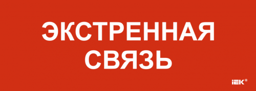 Этикетка самокл. 280х100мм Экстренная связь IEK | код LPC10-1-28-10-EKSVZ | IEK