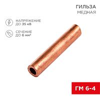 Гильза кабельная ГМ 6-4 (6мм кв - 4мм) (в упак.100шт) REXANT | код 07-5353-3 | REXANT