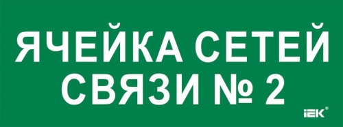 Этикетка самокл. 350х130мм Ячейка сетей связи № 2 IEK | код LPC10-2-35-13-YACHSETSVZ2 | IEK