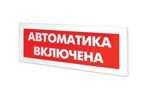Табло с сиреной Блик-ЗС-24 Автоматика включена | код Блик-ЗС-24 АвтВКЛ | Ирсэт Табло с сиреной Блик-ЗС-24 Автоматика включена | код Блик-ЗС-24 АвтВКЛ | Ирсэт