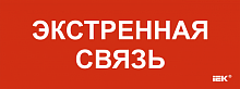 Этикетка самокл. 350х130мм Экстренная связь IEK | код LPC10-1-35-13-EKSVZ | IEK