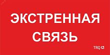 Пиктограмма ППБ 0006 Экстренная связь (260х130) URAN/ANTARES | код 2502002100 | Световые Технологии