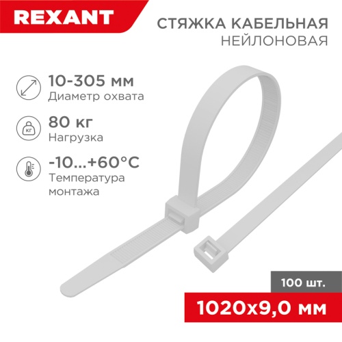 Хомут-стяжка кабельная нейлоновая REXANT 1020 x9,0мм, белая, упаковка 100 шт. | код 07-1020 | REXANT