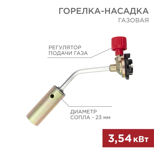 Газовая горелка-насадка GT-17 (механическая с регулятором) REXANT | код 12-0017 | REXANT