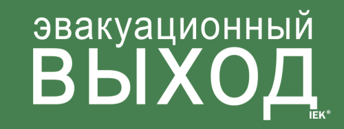Этикетка самокл. 240х90мм Эвакуац. выход IEK | код LPC10-1-24-09-EVV | IEK