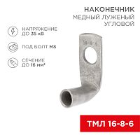 Наконечник медный луженый ТМЛ угловой (90°) 16-8-6 (в упак. 100 шт.) REXANT | код 07-4131 | REXANT