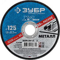 Круг отрезной ''X-2'' по металлу, 125х1,0х22,23мм, | код 36200-125-1.0_z03 | ЗУБР