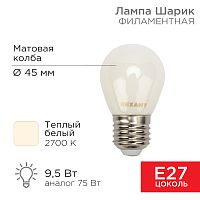 Лампа филаментная REXANT Шарик GL45 9.5 Вт 915 Лм 2700K E27 матовая колба | код 604-135 | REXANT