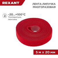 Лента-липучка многоразовая 5 м х 20 мм, красная (1 шт.) REXANT | код 07-7524 | REXANT