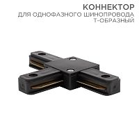 Коннектор для однофазного шинопровода T-образный REXANT черный | код 612-012 | REXANT
