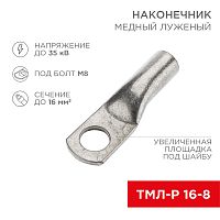 Наконечник медный луженый ТМЛ-Р 16–8 (16мм кв - 8мм) (в упак. 100 шт.) REXANT | код 07-5311-6| REXANT