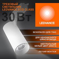 Светильник светодиодный трековый ECO TRACKSP 1PH 30W 840 WTRD 30Вт 2700Лм 4000К IP20 | код 4099854233296 | LEDVANCE
