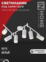 Светильник потолочный НПБ СПОТ-6ExGU10-AR-WH под GU10 с регулир. базой белый IN HOME | код 4690612058252 | IN HOME