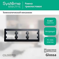 Рамка 3-м Glossa горизонт. антрацит | код. GSL000703 | Schneider Electric