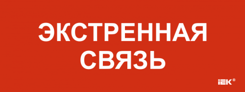 Этикетка самокл. 240х90мм Экстренная связь IEK | код LPC10-1-24-09-EKSVZ | IEK