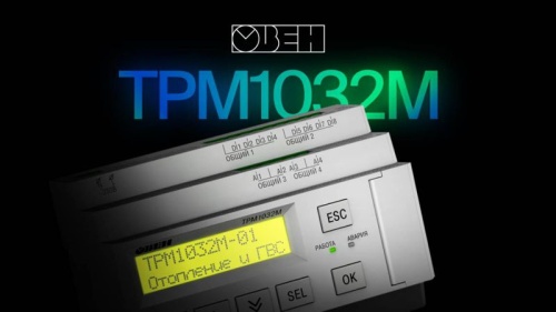 Регулятор для многоконтурных систем отопления и ГВС ТРМ1032М-01.00.К | код 139700 | ОВЕН