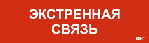 Этикетка самокл. 310х90мм Экстренная связь IEK | код LPC10-1-31-09-EKSVZ | IEK