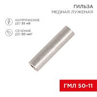 Гильза ГМЛ 50-11 (35 мм кв - 10 мм) ГОСТ 23469.3-79 (в упак. 5 шт.) REXANT | код 07-5358 | REXANT