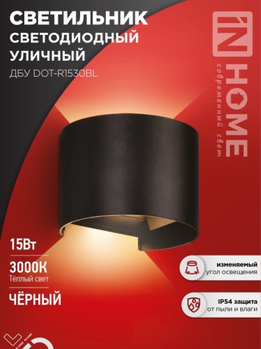 Светильник уличный светодиодный ДБУ DOT-R15B 15Вт 3000К IP54 черный IN HOME | код 4690612053950 | IN HOME