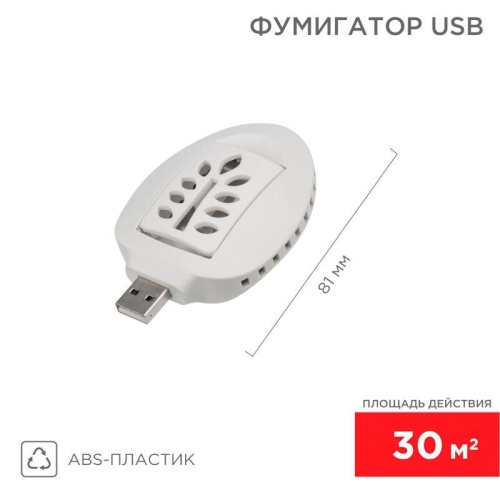 Фумигатор USB | код. 71-0034 | Rexant