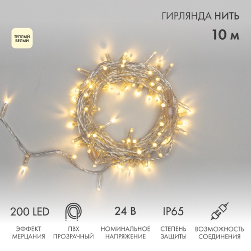 Гирлянда светодиодная Нить 10м 200 LED ТЕПЛЫЙ БЕЛЫЙ прозрачный ПВХ IP65 эффект мерцания 24В соединяется NEON-NIGHT нужен трансформатор 531-100/531-311/531-312 | код 305-396 | NEON-NIGHT