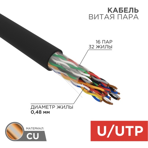 REXANT Кабель витая пара U/UTP, категория 5, PE, 16PR, 24AWG, внешний, черный, 305 м | код 01-1123 | REXANT