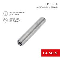Гильза кабельная алюминиевая ГА 50-9 (50мм кв - 9мм) (в упак. 50 шт.) REXANT | код 07-5358-7 | REXANT