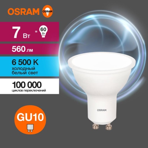 Лампа светодиодная LED 7 Вт GU10 6500К 560Лм спот 220 В (замена 60Вт) OSRAM (4058075581616)