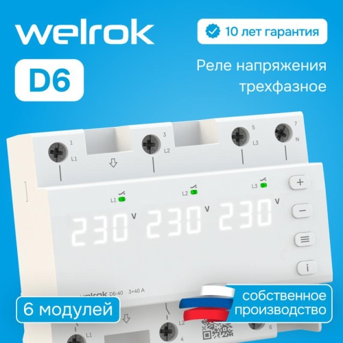 Реле напряжения D6-50 Welrok 4660251140373 фото 3 Реле напряжения D6-50 Welrok 4660251140373 фото 3