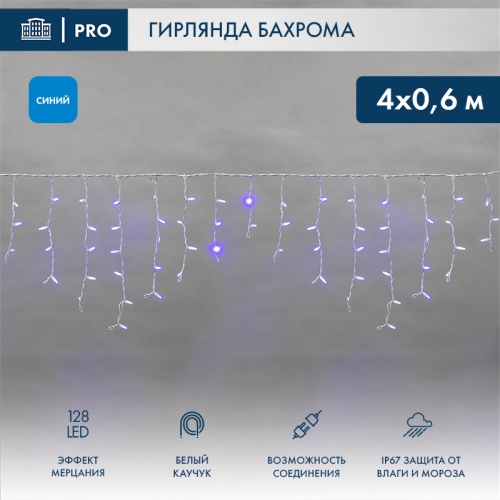Гирлянда Айсикл (Бахрома) светодиодная 4,0х0,6 м, с эффектом мерцания, белый провод каучук, 230 В, диоды синие NEON-NIGHT | код 255-353 | NEON-NIGHT