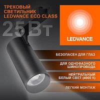 Светильник светодиодный трековый ECO TRACKSP 1PH 25W 840 BKRD 25Вт 2250Лм 4000К IP20 | код 4099854233234 | LEDVANCE