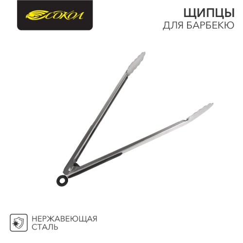 Щипцы для барбекю СОКОЛ в блистере | код 62-0029 | СОКОЛ