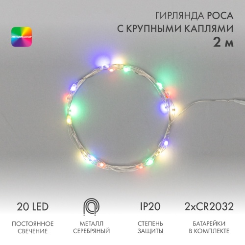 Гирлянда Роса с крупными каплями 2 м, 20 LED, цвет свечения мультиколор, 2хCR2032 в комплекте, тонкий батарейный блок NEON-NIGHT | код 302-009 | NEON-NIGHT