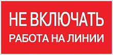 Знак пластик "Не включать! Работа на линии" S01 100х200мм PROxima | код pn-2-04 | EKF