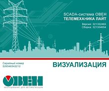 Лицензия редакции Базовая без ограничения на количество внешних каналов ввода-вывода SCADA-BASE-UNLIM | код 117447 | ОВЕН