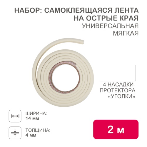 Набор: тонкая мягкая универсальная лента для крепления на острые края (NBR,14*4*2000 мм) + 4 мягкие насадки-протектора уголки , цвет: белый | код HLS-S-110W | HALSA