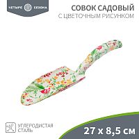 Совок садовый с цветочным рисунком ЧЕТЫРЕ СЕЗОНА | код 64-0011 | ЧЕТЫРЕ СЕЗОНА