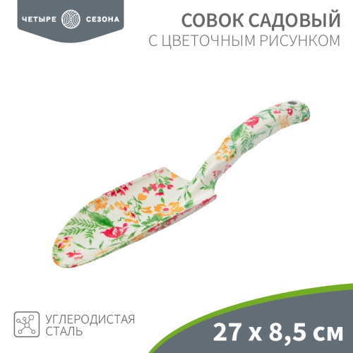 Совок садовый с цветочным рисунком ЧЕТЫРЕ СЕЗОНА | код 64-0011 | ЧЕТЫРЕ СЕЗОНА
