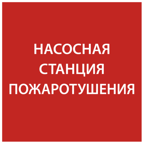 Этикетка самокл. 150х150мм Насосная станция пож. IEK | код LPC10-1-15-15-NASST | IEK