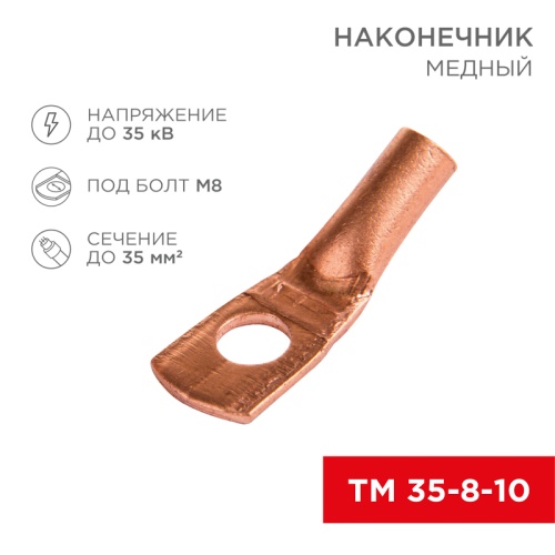Наконечник ТМ 35–8–10 (35 мм кв - 8 мм) (в упак. 5 шт.) REXANT | код 07-5319-1 | REXANT
