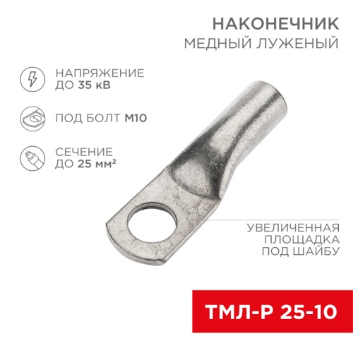 Наконечник медный луженый ТМЛ-Р 25–10 (25мм кв - 10мм) (в упак. 100 шт.) REXANT | код 07-5315-6 | REXANT