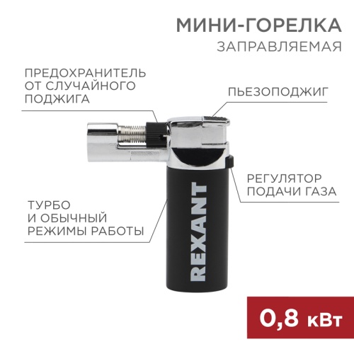 Мини-горелка REXANT GT-37 | код 12-0037 | REXANT