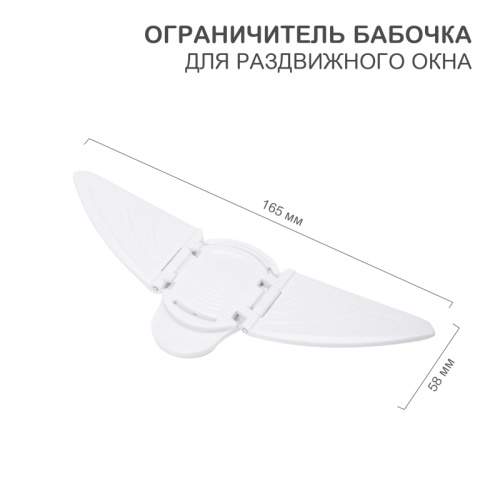 Ограничитель бабочка для раздвижного окна 1 шт. | код HLS-S-301 | HALSA