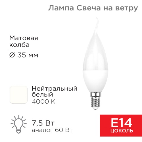 Лампа светодиодная Свеча на ветру (CW) 7,5 Вт E14 713 лм 4000 K нейтральный свет REXANT | код 604-046 | REXANT