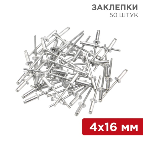 Заклепки REXANT, 4,0x16 мм, 50 шт. | код 12-5356 | REXANT