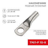 Наконечник медный луженый ТМЛ-Р 10–8 (10мм кв - 8мм) (в упак. 100 шт.) REXANT | код 07-5309-6 | REXANT