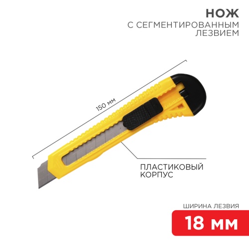 Нож с сегментированным лезвием 18 мм корпус пластик REXANT | код 12-4903 | REXANT