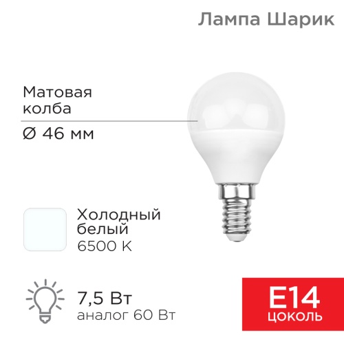 Лампа светодиодная Шарик (GL) 7,5 Вт E14 713 лм 6500 K холодный свет REXANT | код 604-033 | REXANT